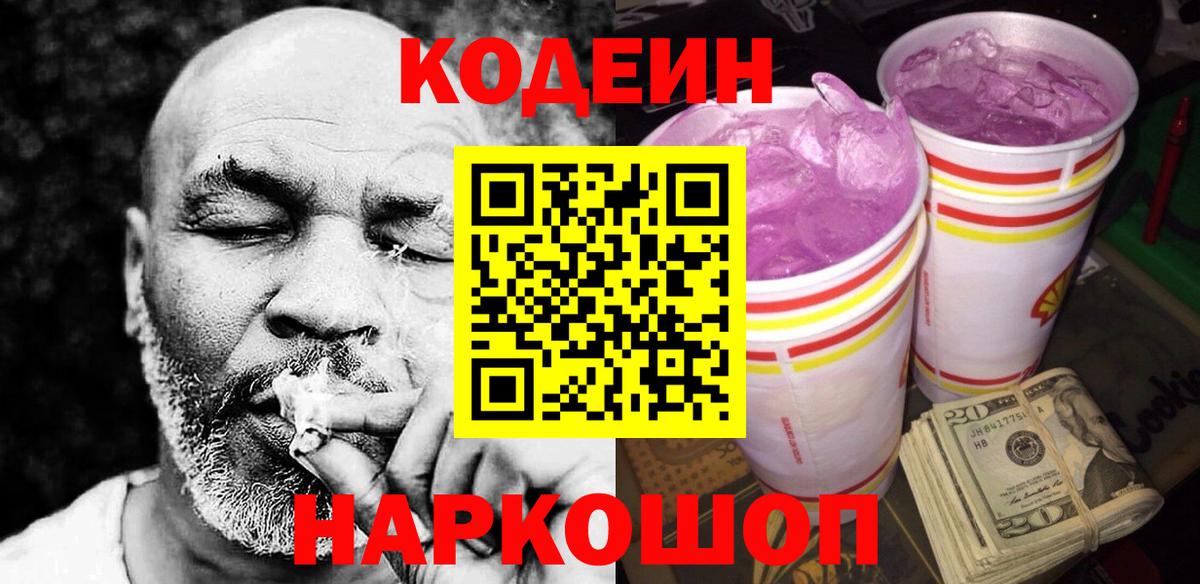 Кодеин напиток Lean (лин)  Вход с VPN  Томск 