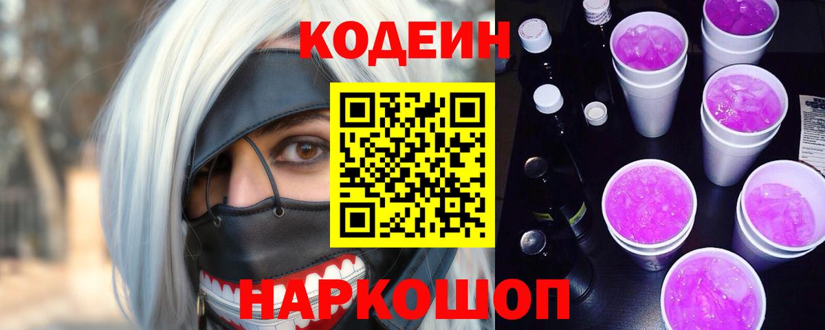 Codein Purple Drank Томск